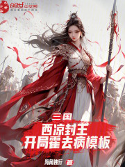 三国：西凉封王，开局霍去病模板