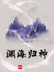 渊海归神