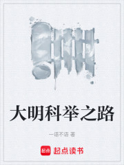 大明科举之路