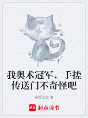 我奥术冠军，手搓传送门不奇怪吧