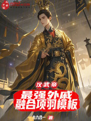 汉武帝：最强外戚，融合项羽模板