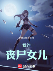 我的丧尸女儿