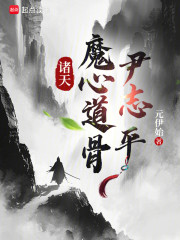 诸天：魔心道骨尹志平！