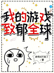 我的游戏致郁全球