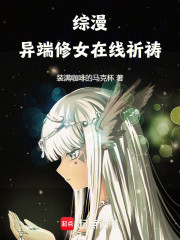 综漫：异端修女在线祈祷