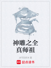 神雕之全真师祖