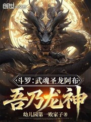 斗罗：武魂圣龙阿布，吾乃龙神