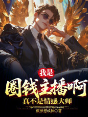 我是圈钱主播啊，真不是情感大师