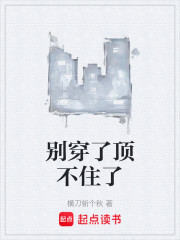 别穿了顶不住了