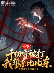 斗罗：千仞雪被打，我誓杀比比东