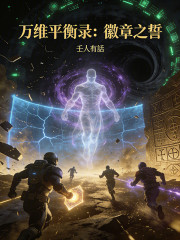 万维平衡录：徽章之誓