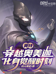 奥特：穿越奥美迦，化身觉醒时刻