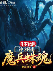 斗罗绝世：神兵降临，魔兵蛛魂