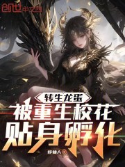 转生龙蛋，被重生校花开局孵化