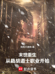 末世重生：从截胡道士职业开始