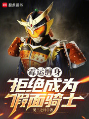 霉运缠身，拒绝成为假面骑士