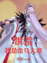 洪荒：我是金乌大帝