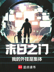 末日之门：我的外挂是集体！