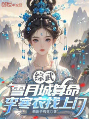 综武：雪月城算命，李寒衣找上门