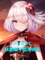 什么伐木工，我是噶了给木高手