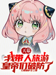 天幕：我带人旅游，皇帝们破防了