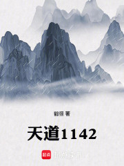 天道1142