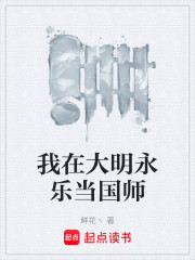 我在大明永乐当国师