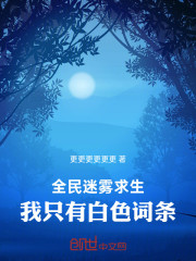 全民迷雾求生：我只有白色词条