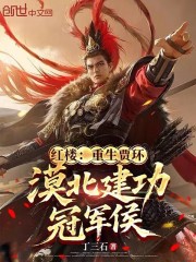 红楼：重生贾环，漠北建功冠军侯