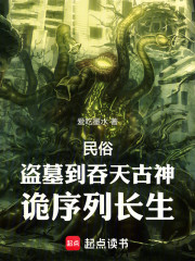 民俗盗墓到吞天古神，诡序列长生