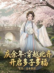 庆余年：穿越北齐，开启多子多福