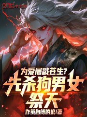 为爱屠戮苍生？先杀狗男女祭天！