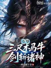 斗罗：三尺木马牛，剑斩诸神！