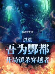 洪荒：吾酆都，开局截胡主角光环