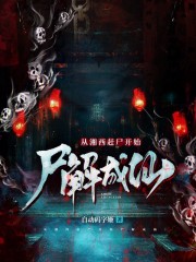 从湘西赶尸开始尸解成仙