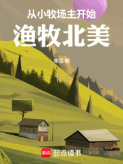 从小牧场主开始渔牧北美