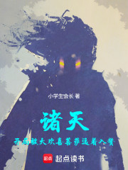 诸天：开局被大欢喜菩萨逼着入赘