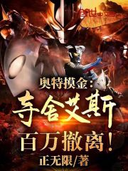 奥特摸金：夺舍艾斯，百万撤离！