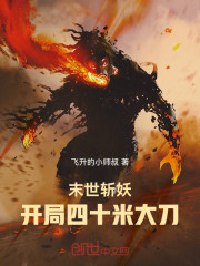 末世斩妖，开局四十米大刀！