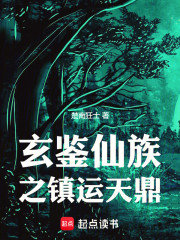 玄鉴仙族之镇运天鼎