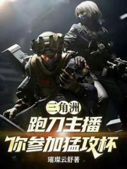 三角洲：跑刀主播，你参加猛攻杯