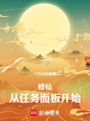 修仙，从任务面板开始