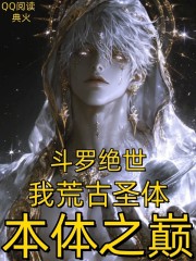斗罗绝世：我荒古圣体，本体之巅