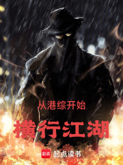 从港综开始，横行江湖