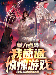 魅力点满，我速通惊悚游戏