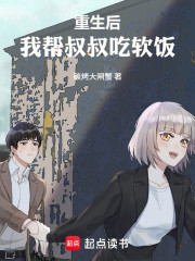 重生后，我帮叔叔吃软饭