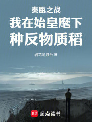 秦瓯之战我在始皇麾下种反物质稻