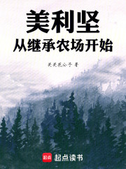 美利坚：从继承农场开始