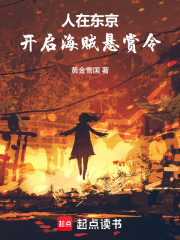 人在东京，开启海贼悬赏令