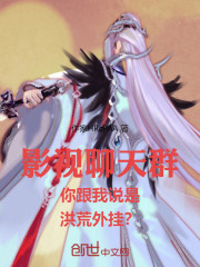 影视聊天群你跟我说是洪荒外挂？